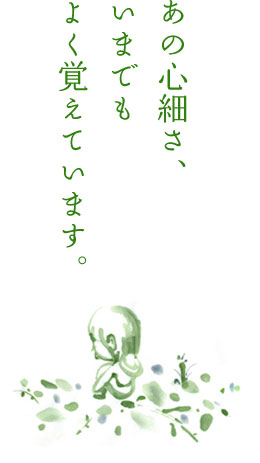 あの心細さ、いまでもよく覚えています。