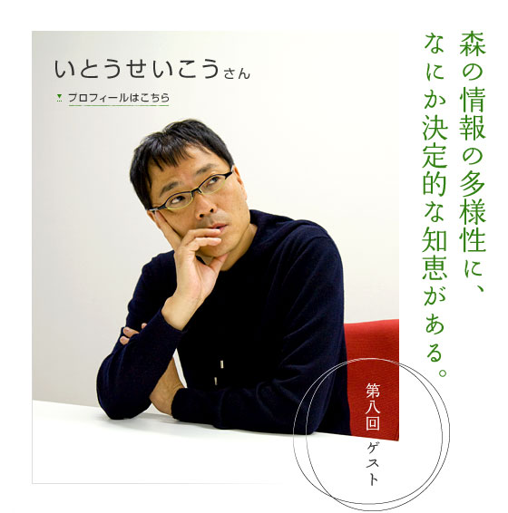 森の情報の多様性に、なにか決定的な知恵がある。　第八回ゲスト いとうせいこうさん　プロフィールはこちら