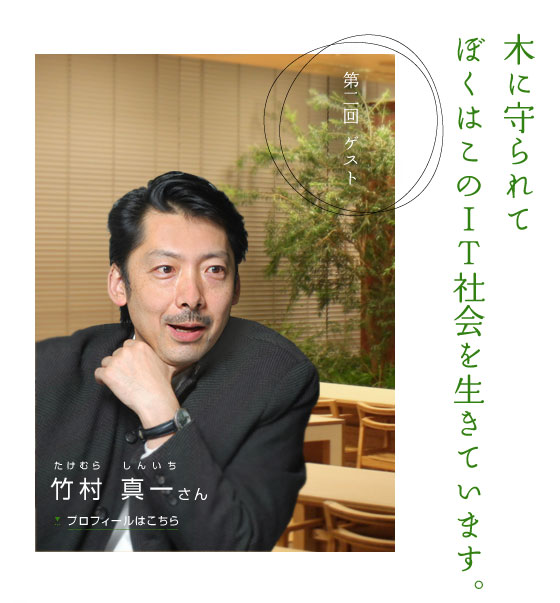 第二回ゲスト 竹村 真一さん　プロフィールはこちら