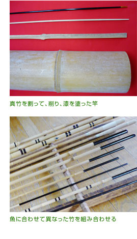 真竹を割って、削り、漆を塗った竿 魚に合わせて異なった竹を組み合わせる