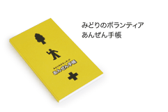 みどりのボランティアあんぜん手帳