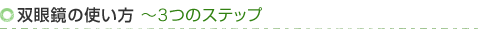 双眼鏡の使い方　〜3つのステップ