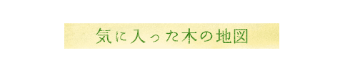 森遊びノート01　気に入った木の地図