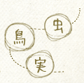 つながりを探そう …虫…鳥…実…