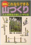 『図解 これならできる山づくり —人工林再生の新しいやり方 』