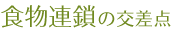 食物連鎖の交差点