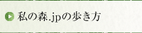 私の森.jpの歩き方