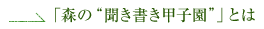 「森の“聞き書き甲子園”」とは