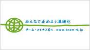 環境コミュニケーションに関わるきっかけとなった国民的プロジェクト「チーム・マイナス６％」