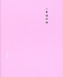 「一年後の桜」蒼穹舎 (2005)