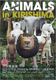 霧島アートの森 「ANIMALS +KIRISHIMA 三沢厚彦展」