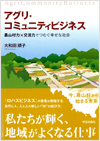 『 アグリ・コミュニティビジネス〜農山村力×交流力でつむぐ幸せな社会 』（学芸出版社）