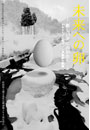 未来への卵 ―新しいクニのかたち― かみえちご山里ファン倶楽部の軌跡