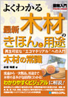 「図解入門 よくわかる最新木材のきほんと用途」