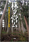 「林ヲ営ム: 木の価値を高める技術と経営」