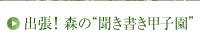 出張！森の“聞き書き甲子園