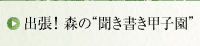 出張！森の“聞き書き甲子園”