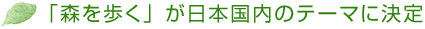 「森を歩く」が日本国内のテーマに決定