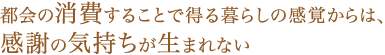 都会の消費することで得る暮らしの感覚からは、感謝の気持ちが生まれない