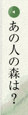 あの人の森は？