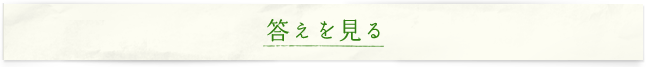 答えを見る