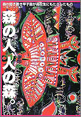 森の人、人の森。—森の聞き書き甲子園が高校生にもたらしたもの (単行本)