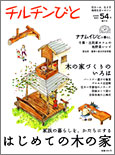 チルチンびと 2009年5月号　はじめての木の家