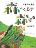 森にくらす　森を守る[日本の林業(3)]