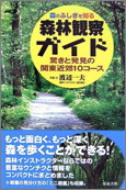 森林観察ガイド — 驚きと発見の関東近郊10コース