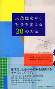 天然住宅から社会を変える30の方法