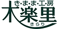 き・ま・ま・工・房 木楽里（きらり）