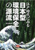 江戸時代にみる日本型環境保全の源流（農文協）