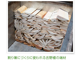 割り箸にづくりに使われる吉野檜の端材