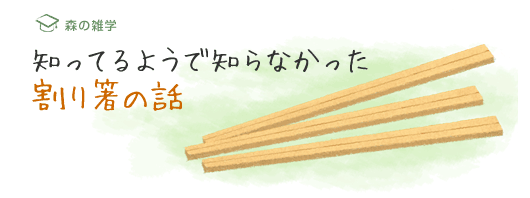 知っているようで知らなかった割り箸の話