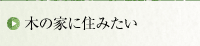 木の家に住みたい