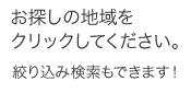 お探しの地域をクリックしてください。絞り込み検索もできます！