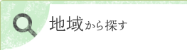 地域から探す