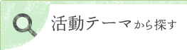 活動テーマから探す