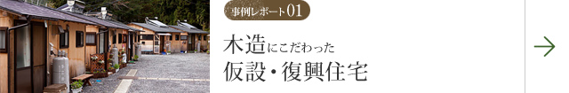 事例レポート01 木造にこだわった 仮設・復興住宅