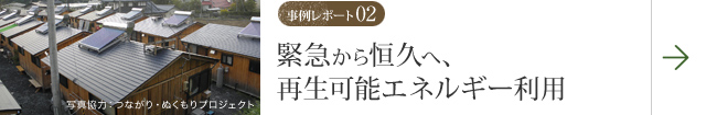 事例レポート02 緊急から恒久へ、再生可能エネルギー利用