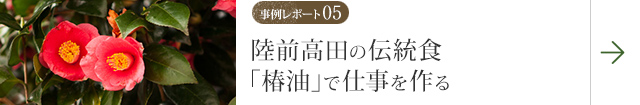 事例レポート05 陸前高田の伝統食「椿油」で仕事をつくる