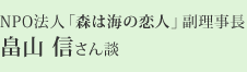 NPO法人「森は海の恋人」副理事長 畠山 信さん談