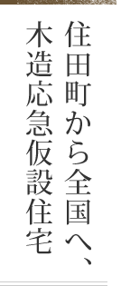 住田町から全国へ、木造応急仮設住宅