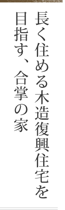 長く住める木造復興住宅を目指す、合掌の家