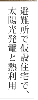 避難所で仮設住宅で、太陽光発電と熱利用