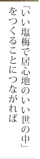 「いい塩梅で居心地のいい世の中」をつくることにつながれば