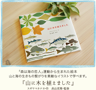 「森は海の恋人」運動から生まれた絵本『山に木を植えました』