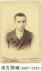 南方熊楠（1867〜1941）
