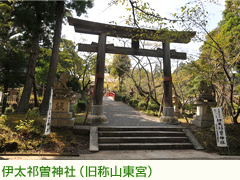 伊太祁曽神社（旧称山東宮）