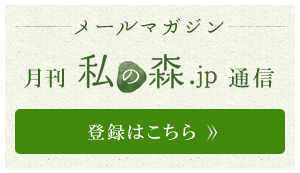 メールマガジン「月刊 私の森.jp通信」登録はこちら